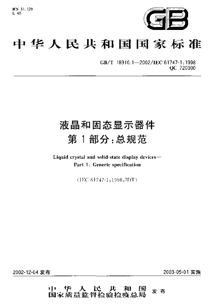 GB/T 18910.1-2002 标准预览