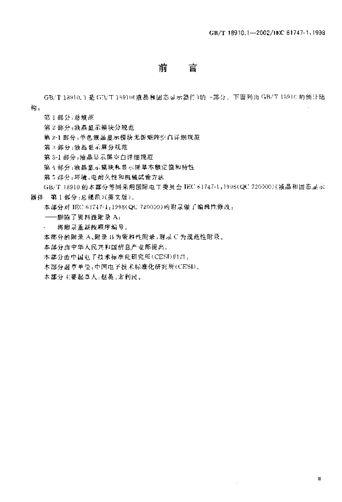 GB/T 18910.1-2002 标准预览