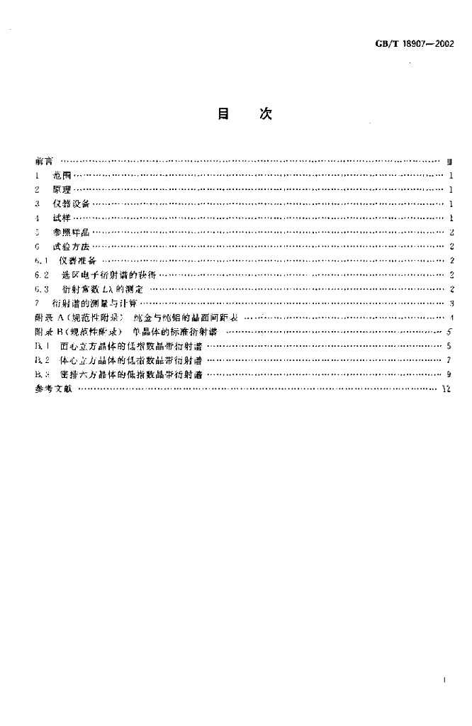 GB/T 18907-2002 标准预览