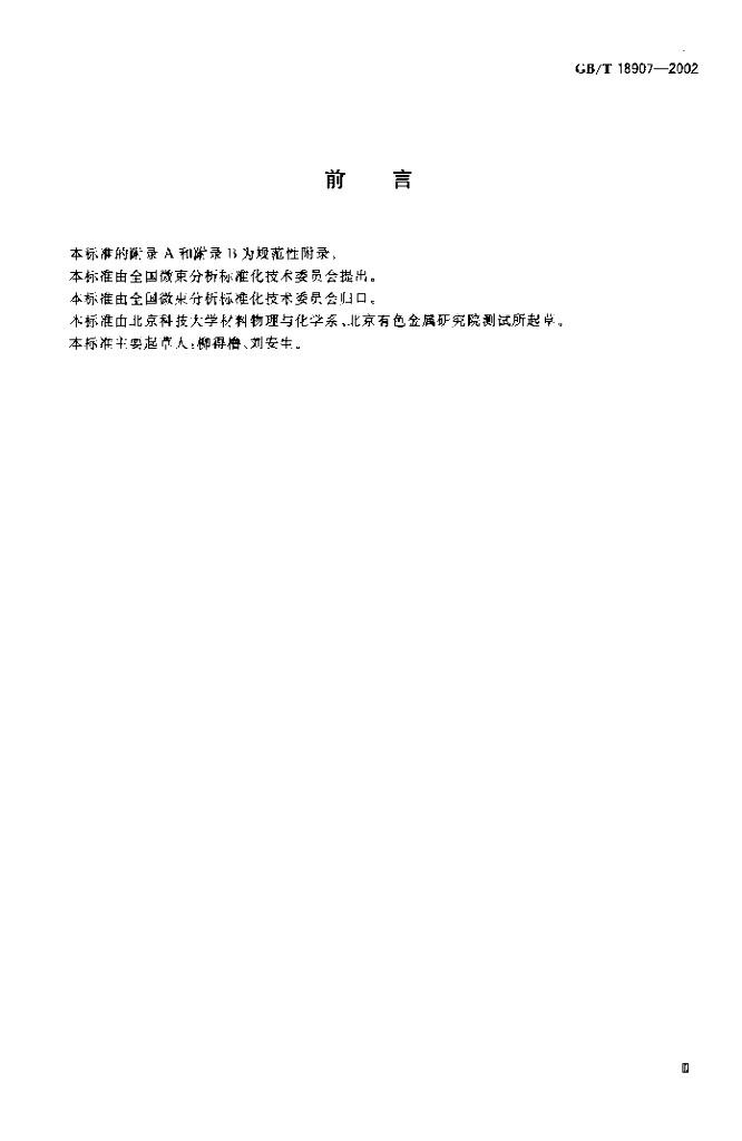 GB/T 18907-2002 标准预览