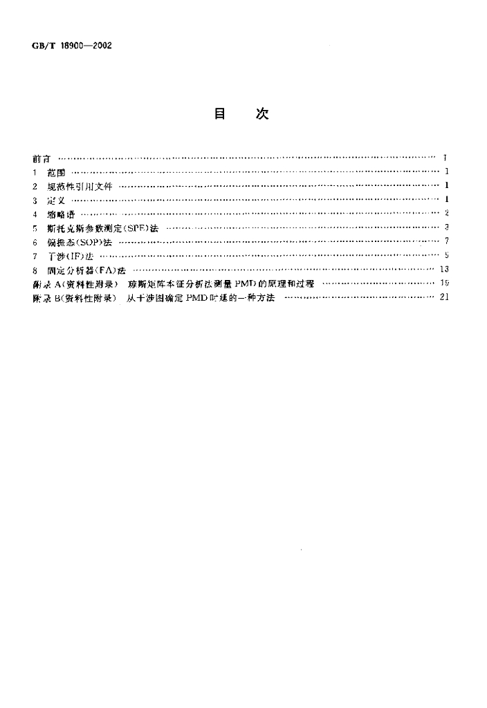 GB/T 18900-2002 标准预览