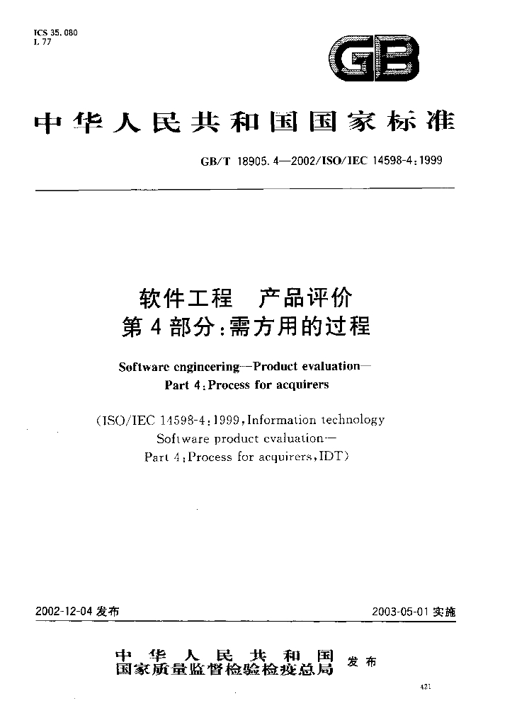GB/T 18905.4-2002 标准预览