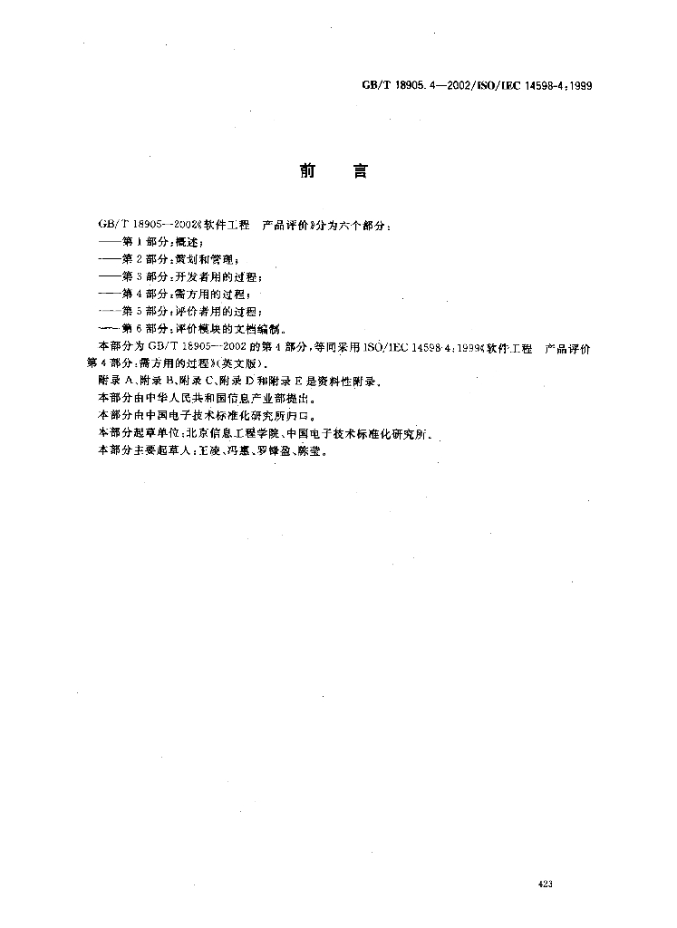 GB/T 18905.4-2002 标准预览