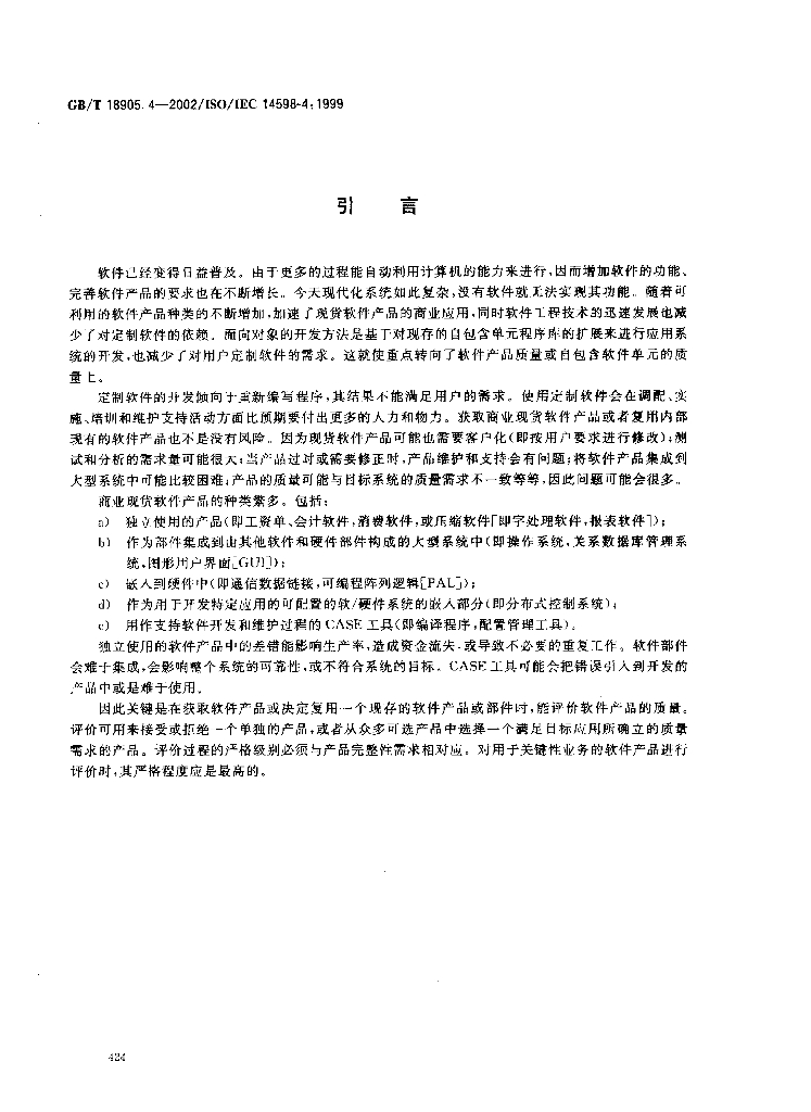 GB/T 18905.4-2002 标准预览