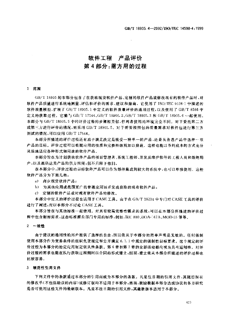 GB/T 18905.4-2002 标准预览