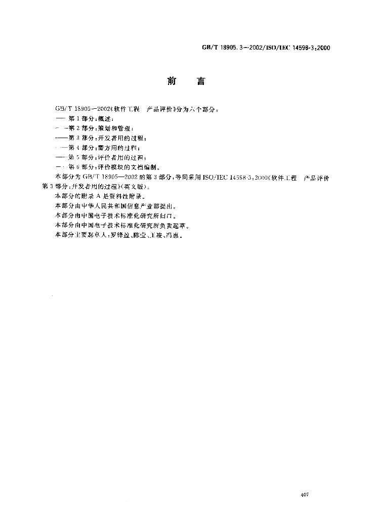 GB/T 18905.3-2002 标准预览