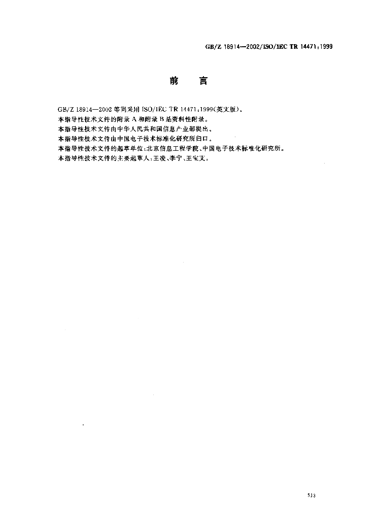 GB/Z 18914-2002 标准预览