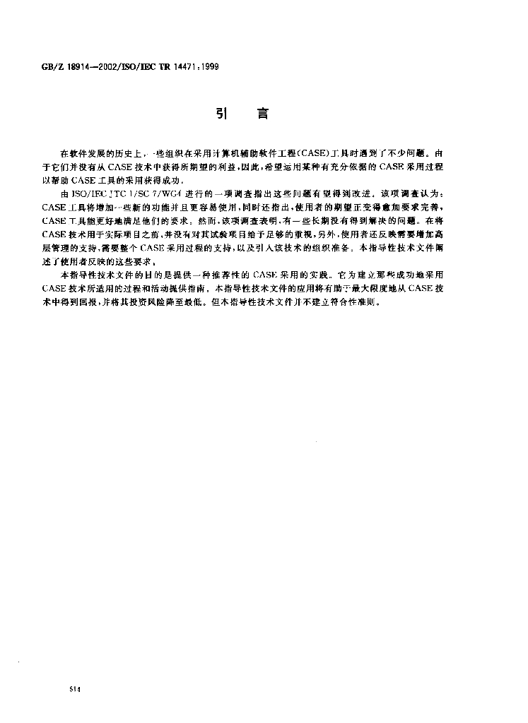 GB/Z 18914-2002 标准预览