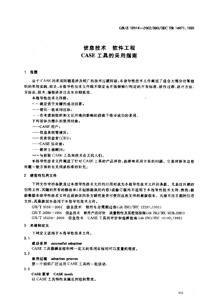 GB/Z 18914-2002 标准预览