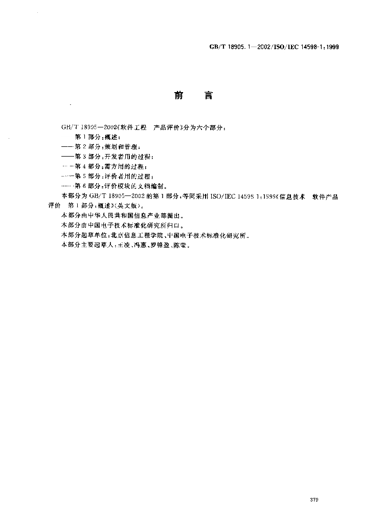 GB/T 18905.1-2002 标准预览
