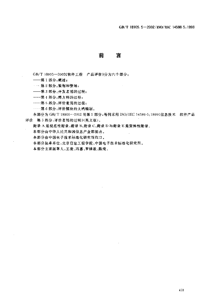 GB/T 18905.5-2002 标准预览