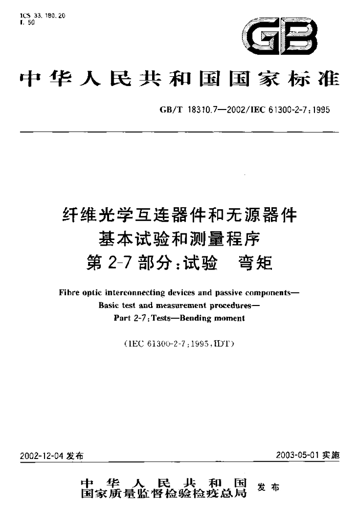 GB/T 18310.7-2002 标准预览