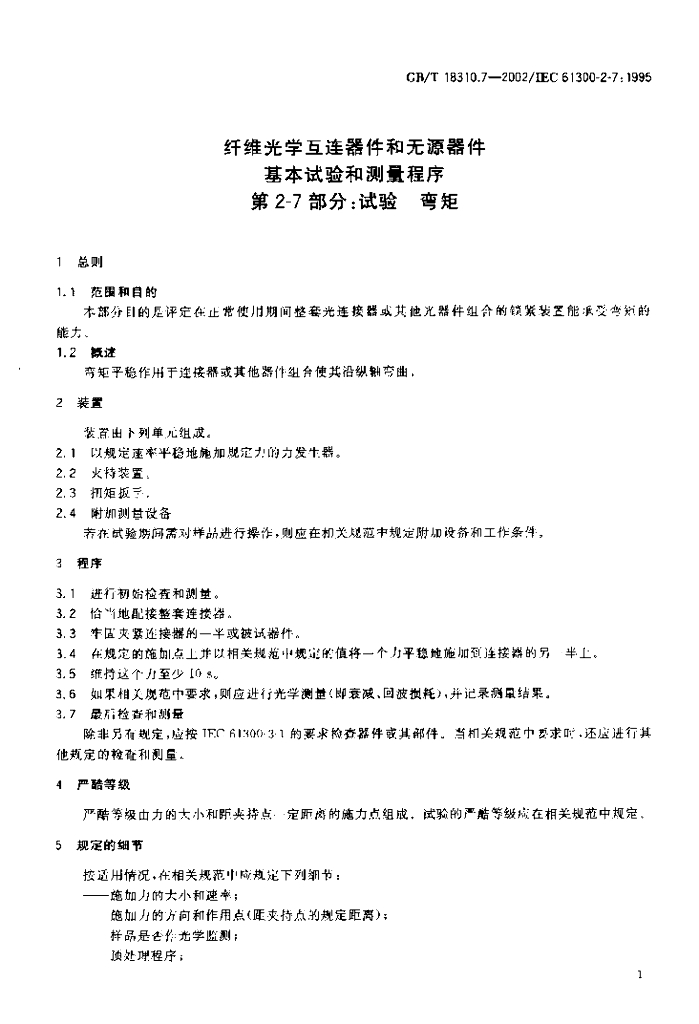 GB/T 18310.7-2002 标准预览