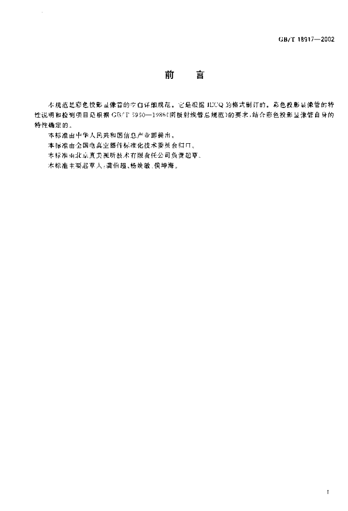 GB/T 18917-2002 标准预览
