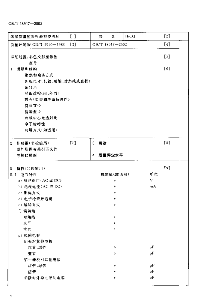 GB/T 18917-2002 标准预览