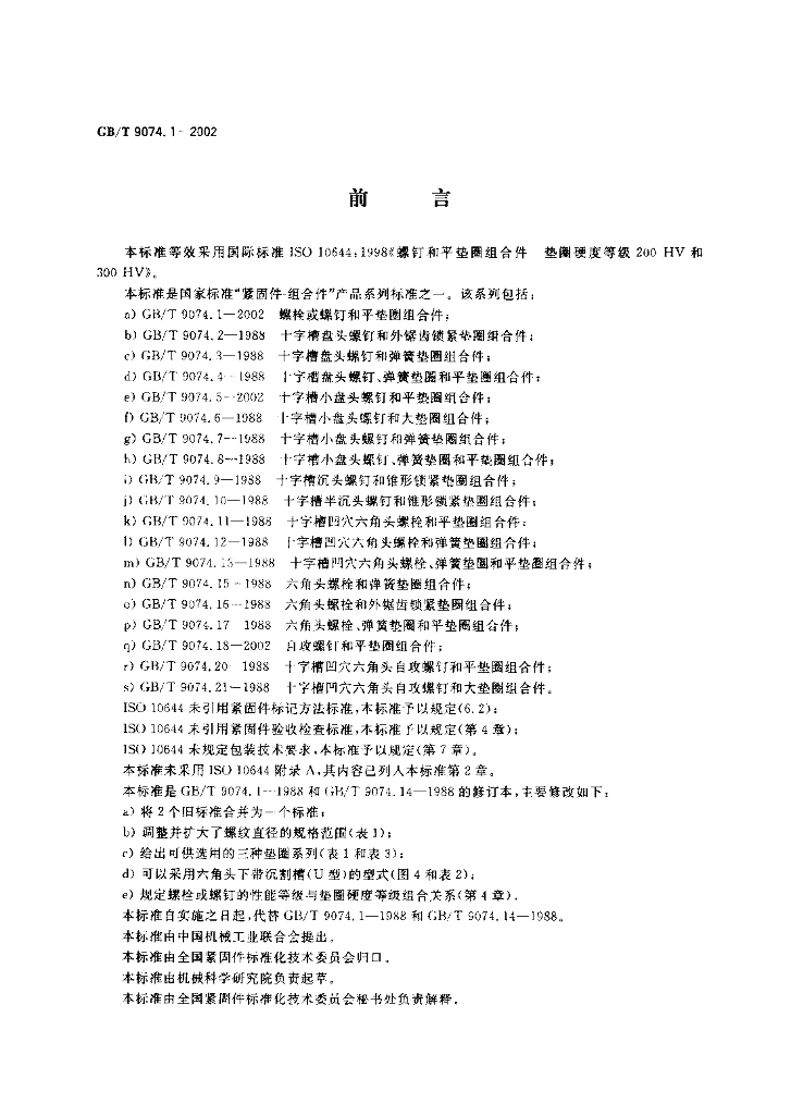 GB/T 9074.1-2002 标准预览