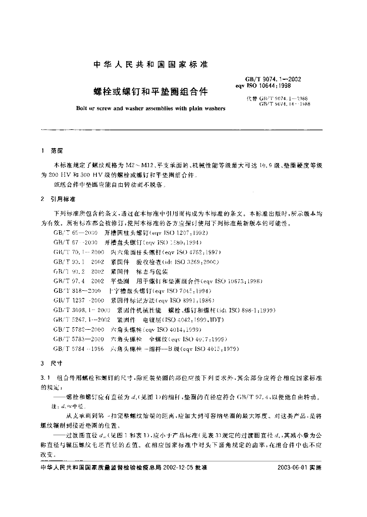 GB/T 9074.1-2002 标准预览