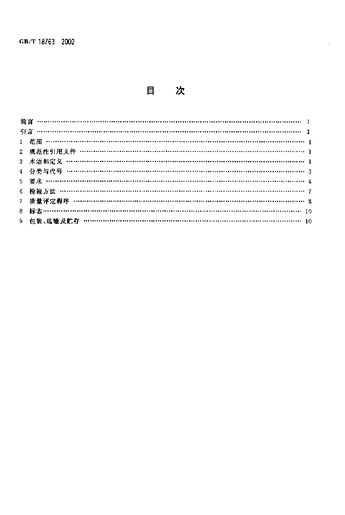 GB/T 18763-2002 标准预览