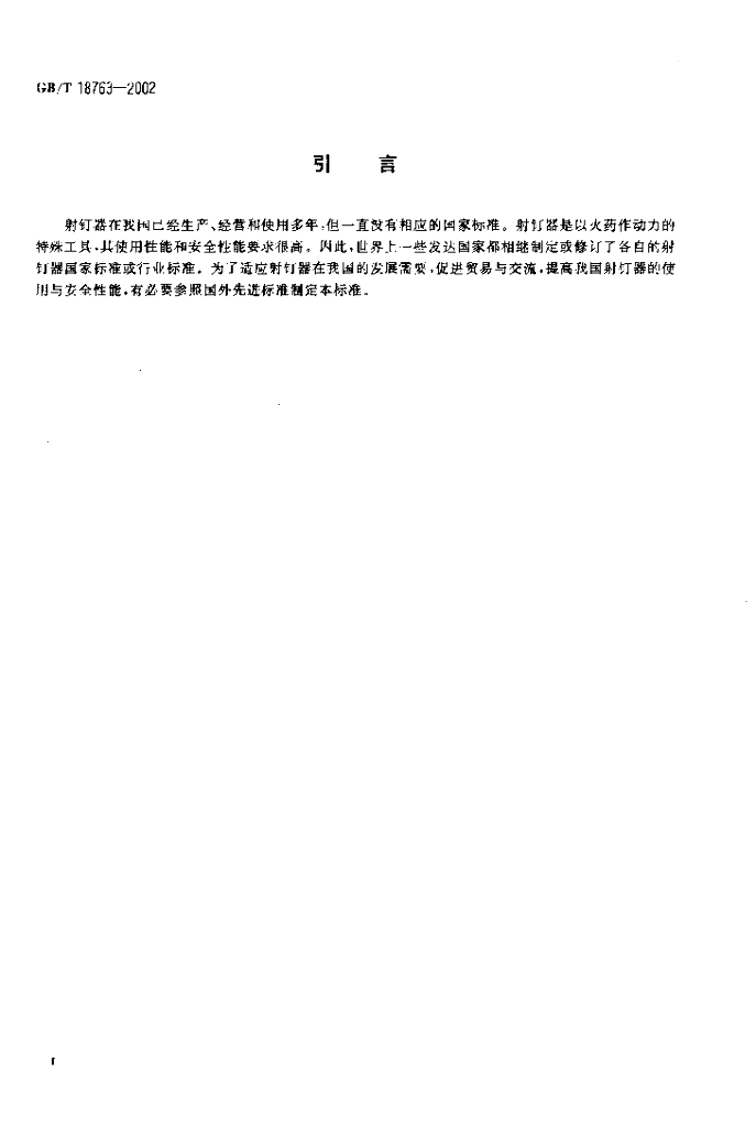 GB/T 18763-2002 标准预览