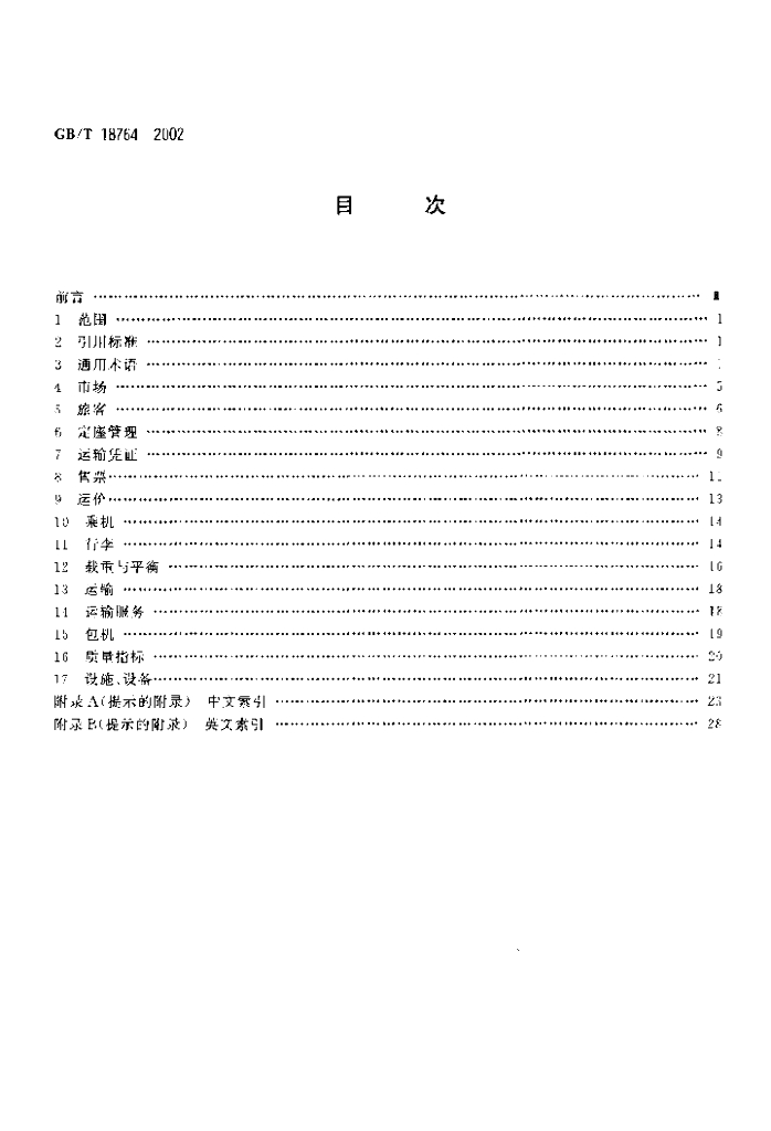GB/T 18764-2002 标准预览