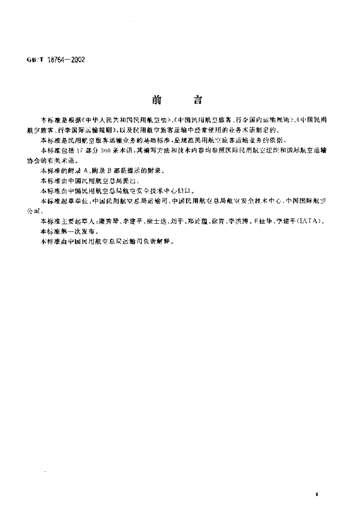 GB/T 18764-2002 标准预览