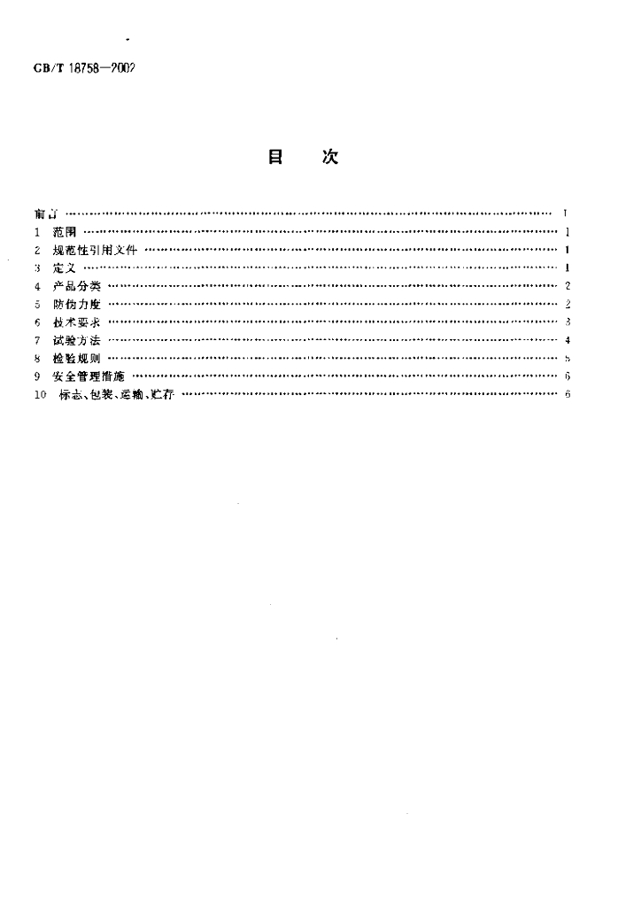 GB/T 18758-2002 标准预览