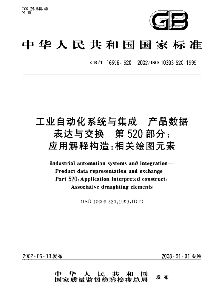 GB/T 16656.520-2002 标准预览