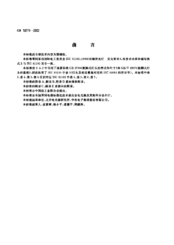 GB 18774-2002 标准预览