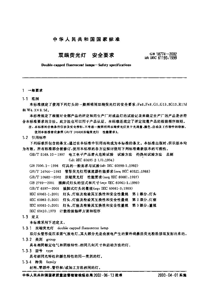 GB 18774-2002 标准预览