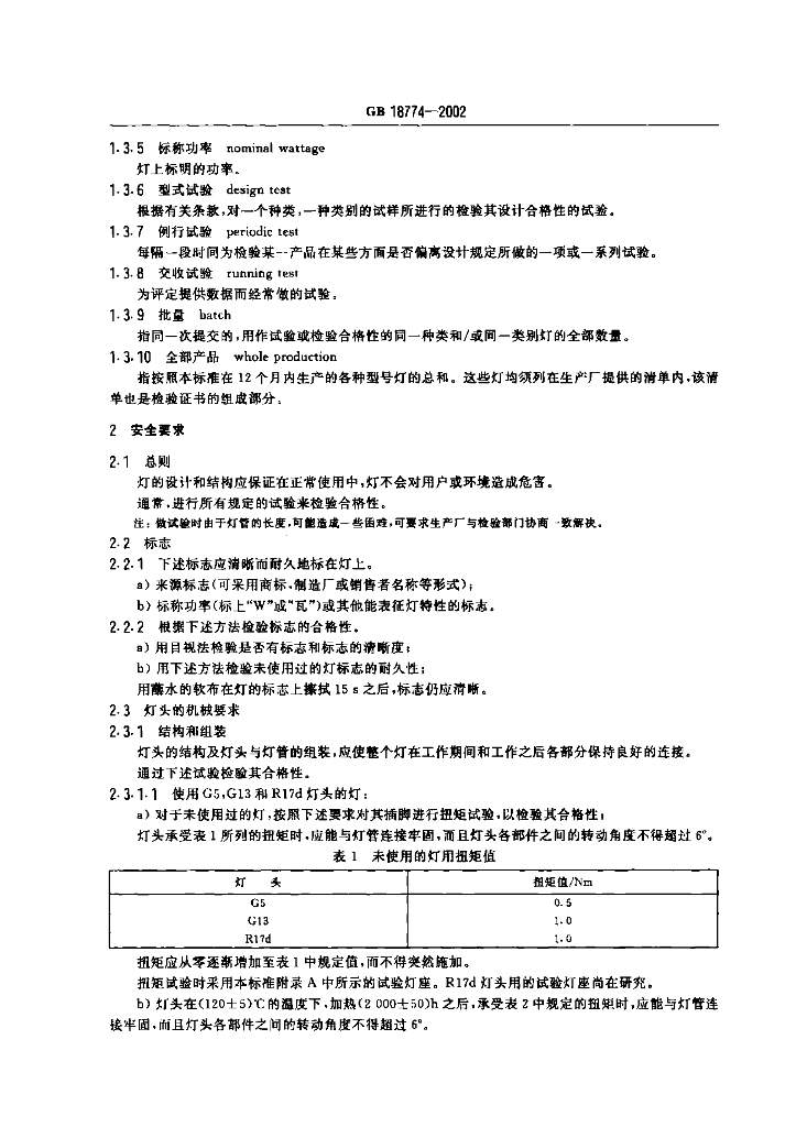 GB 18774-2002 标准预览