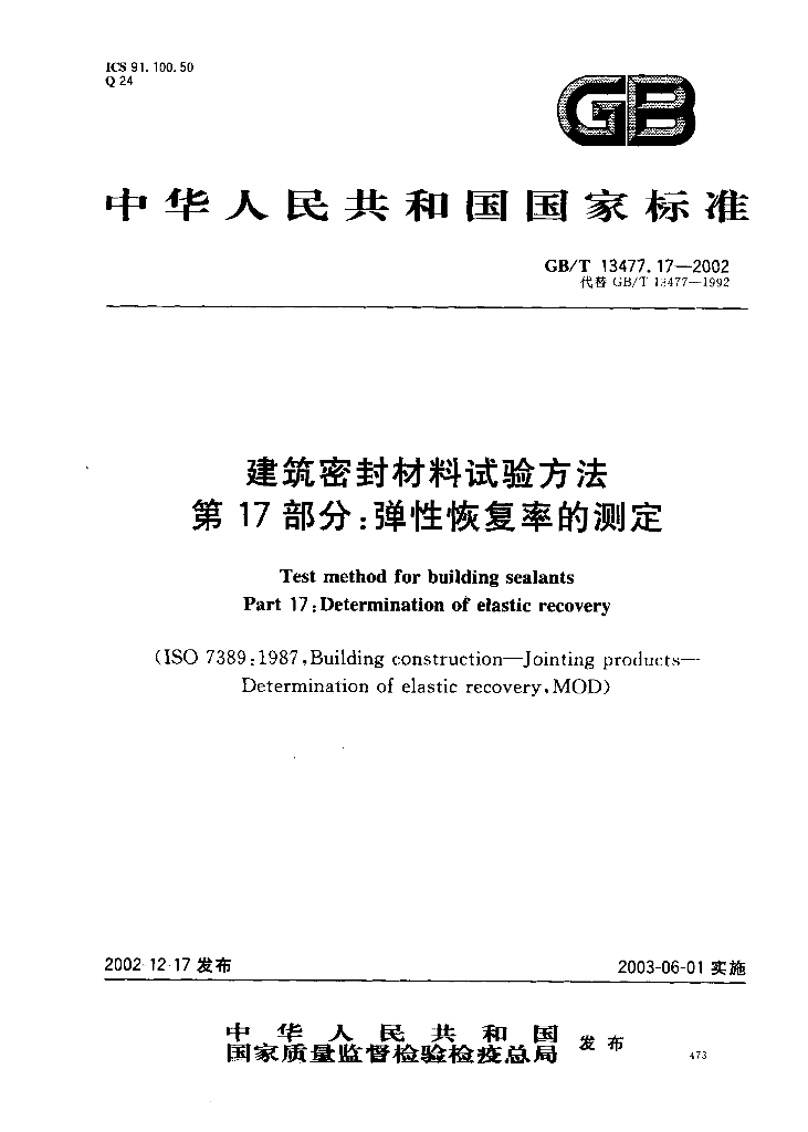 GB/T 13477.17-2002 标准预览