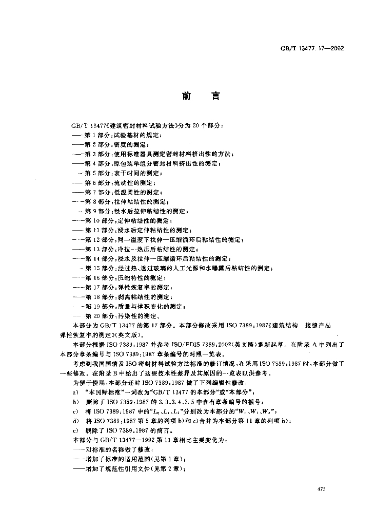 GB/T 13477.17-2002 标准预览