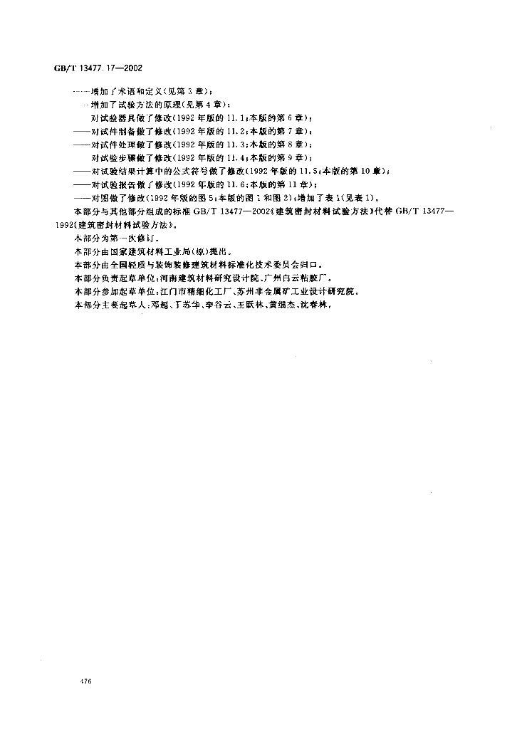 GB/T 13477.17-2002 标准预览