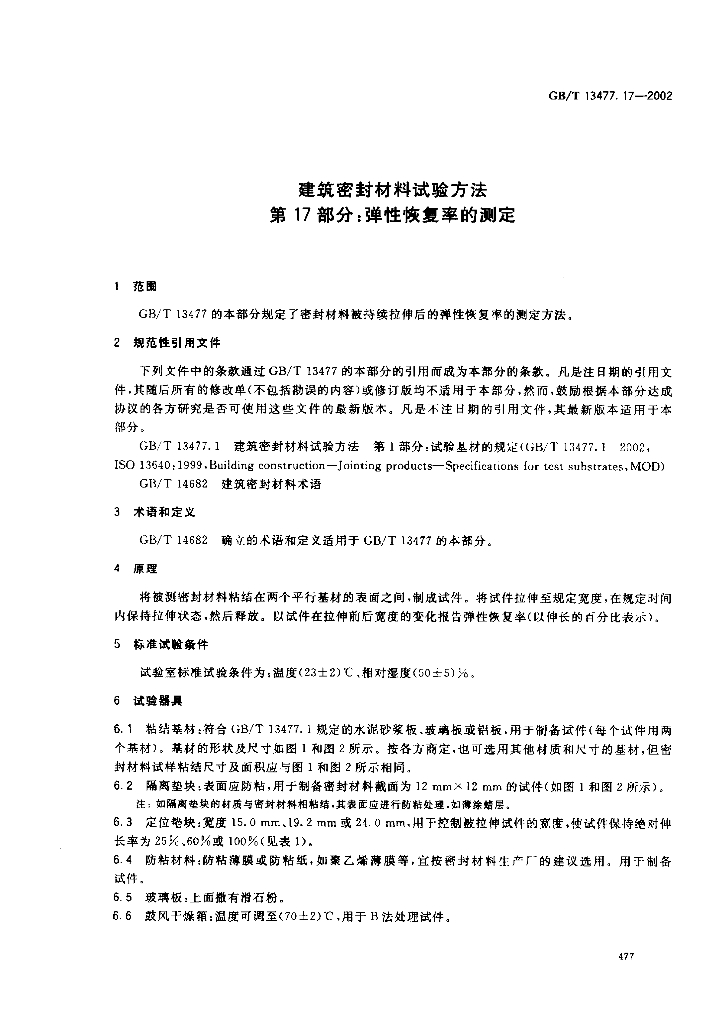 GB/T 13477.17-2002 标准预览