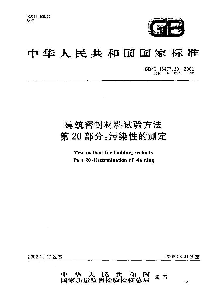 GB/T 13477.20-2002 标准预览