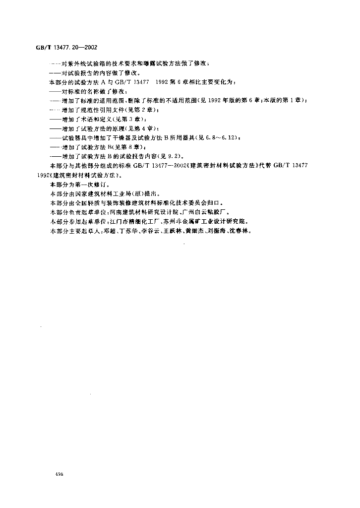 GB/T 13477.20-2002 标准预览