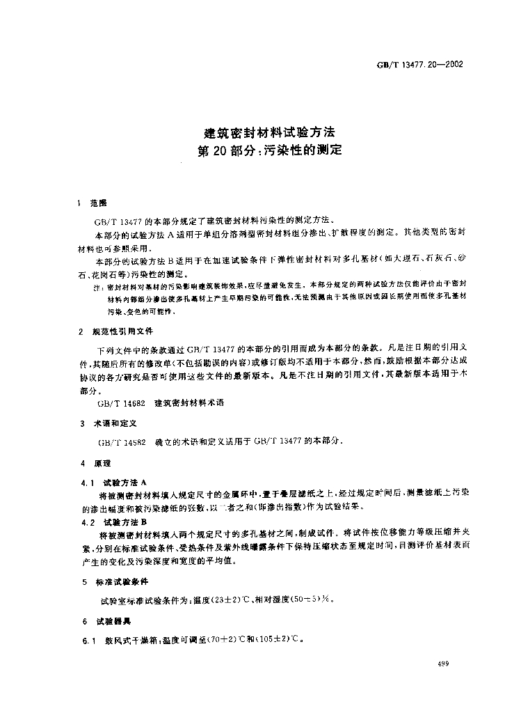 GB/T 13477.20-2002 标准预览