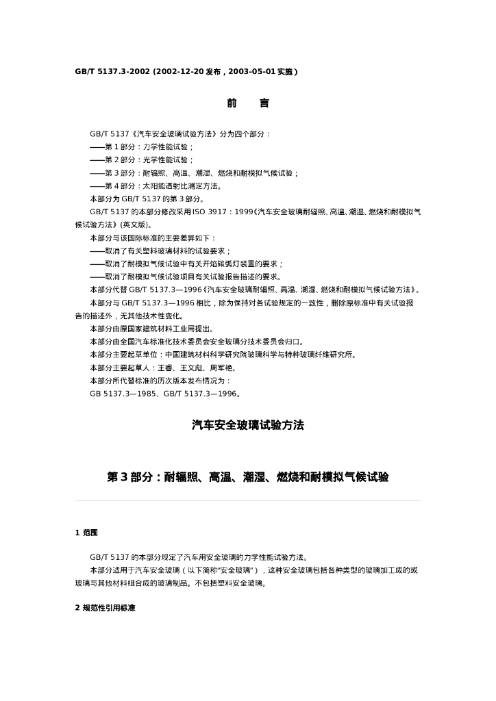 GB/T 5137.3-2002 标准预览