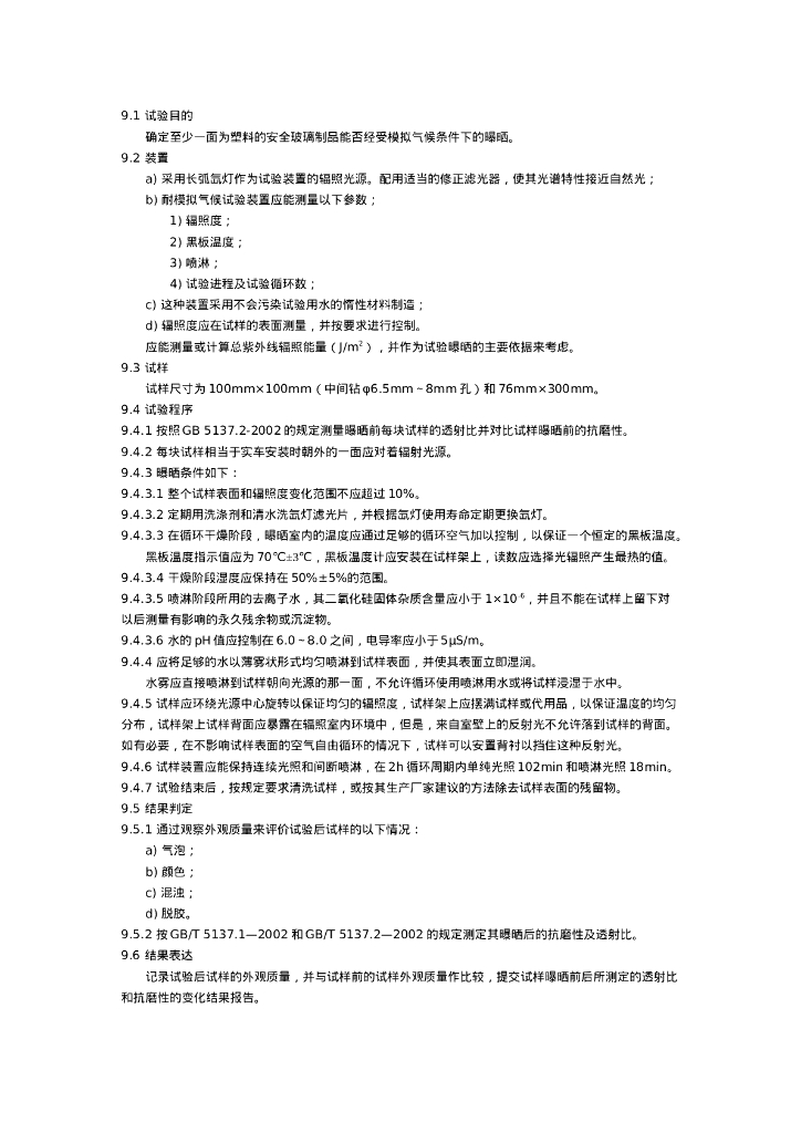 GB/T 5137.3-2002 标准预览