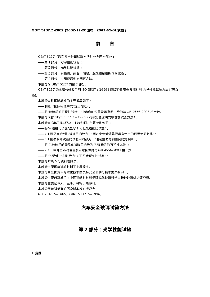 GB/T 5137.2-2002 标准预览