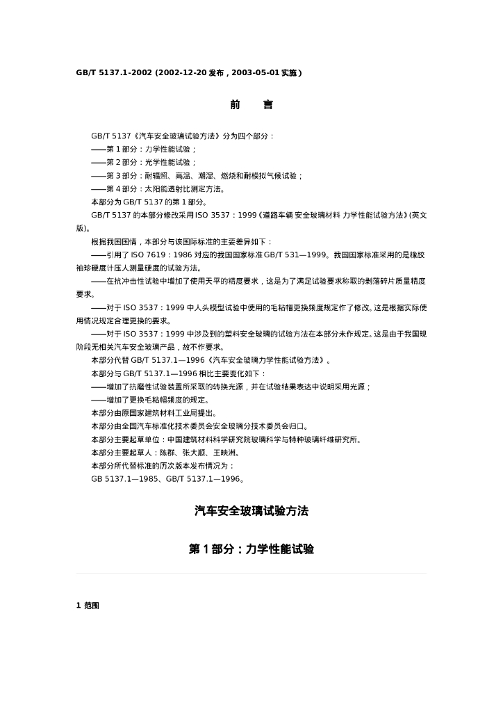 GB/T 5137.1-2002 标准预览