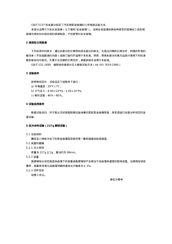 GB/T 5137.1-2002 标准预览