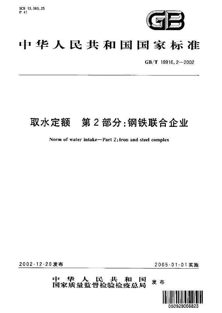 GB/T 18916.2-2002 标准预览