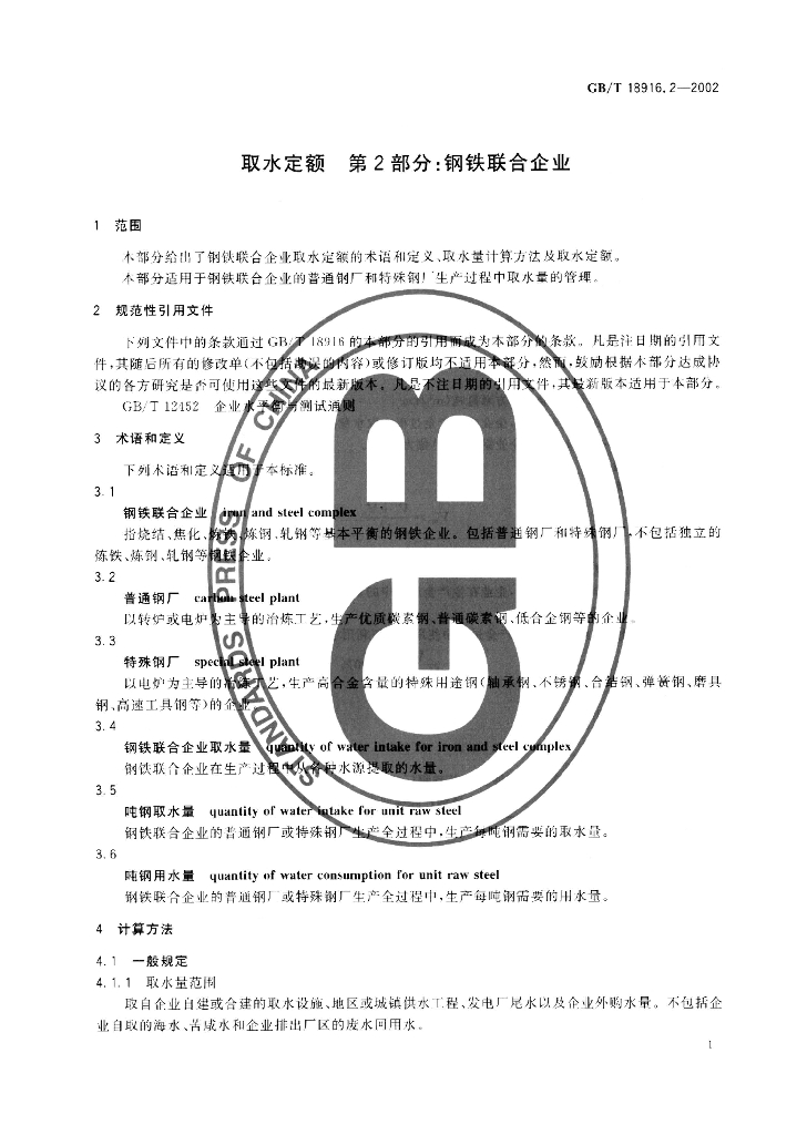 GB/T 18916.2-2002 标准预览