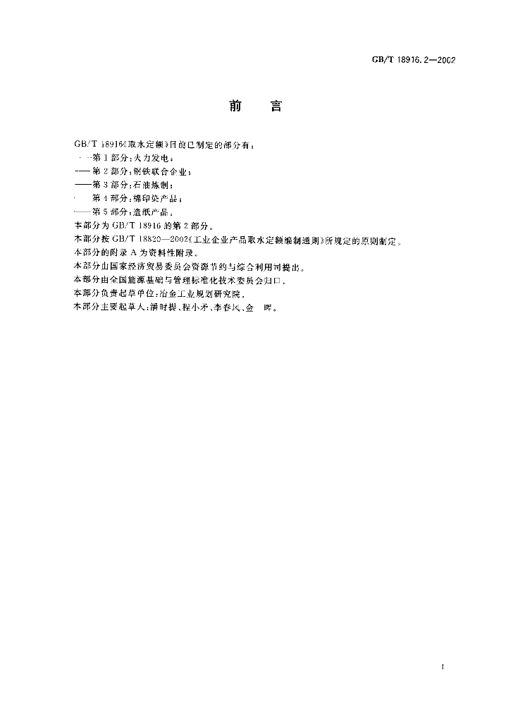 GB/T 18916.2-2002 标准预览