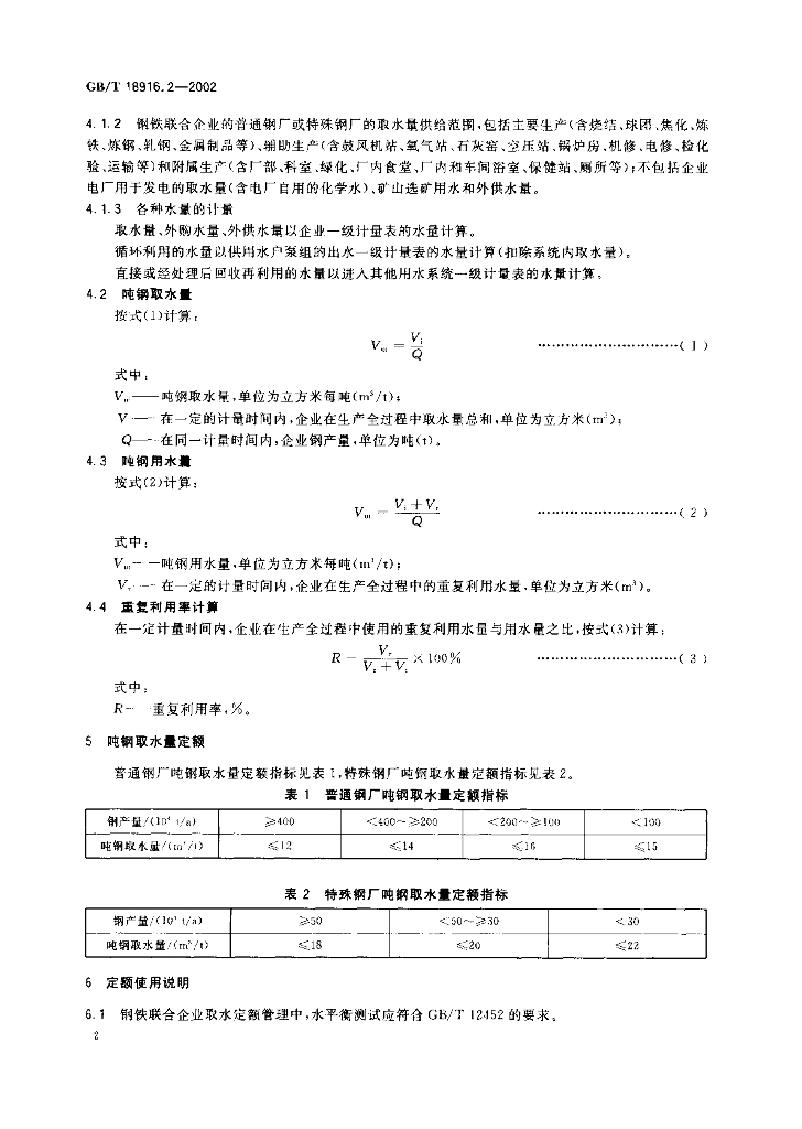 GB/T 18916.2-2002 标准预览