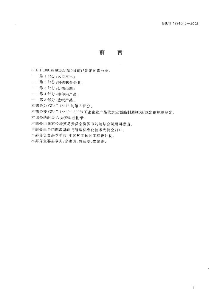 GB/T 18916.5-2002 标准预览