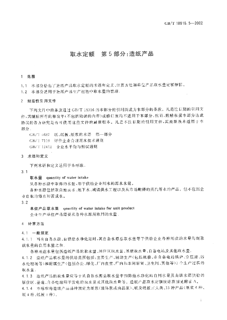 GB/T 18916.5-2002 标准预览