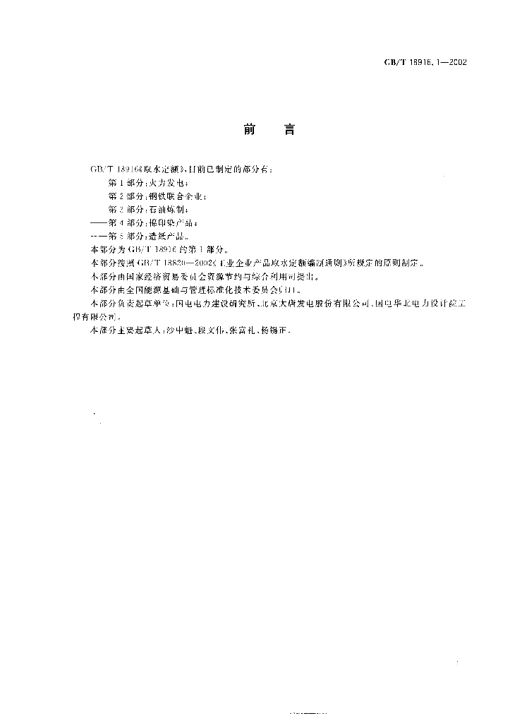 GB/T 18916.1-2002 标准预览
