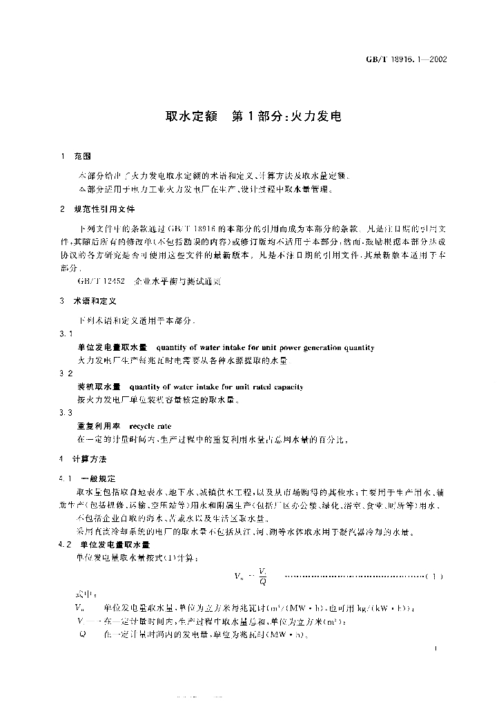GB/T 18916.1-2002 标准预览